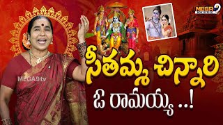 సీతమ్మ చిన్నారి ఓ రామయ్య ..!| Ungarama Muddu Tungarama| Folk Singer Khammam Kalamma | Mega9 Studio