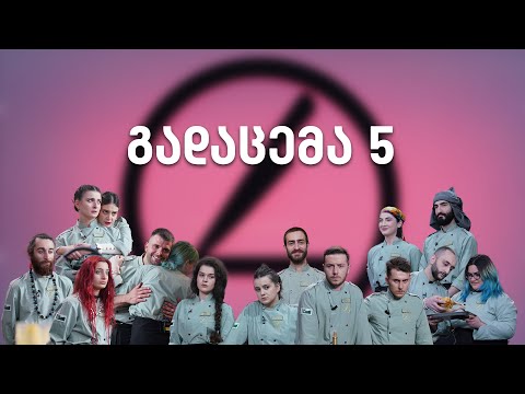 სამზარეულოს ომები - გადაცემა 5