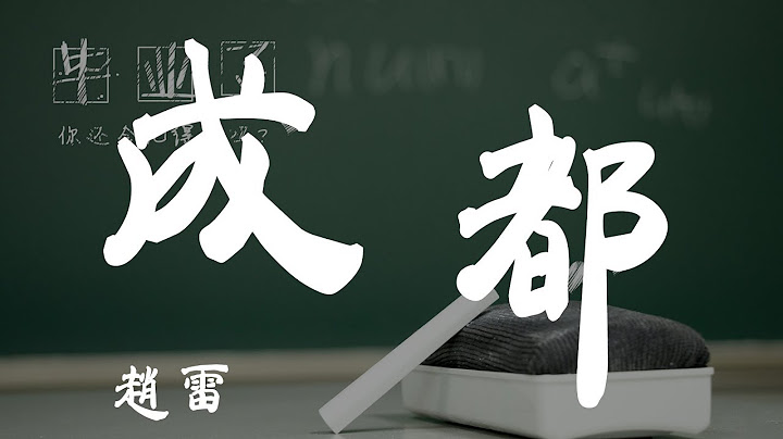 成都 - 趙雷 - 『超高無損音質』【動態歌詞Lyrics】 - 天天要聞