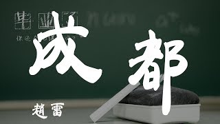 成都 - 趙雷 - 『超高无损音質』【動態歌詞Lyrics】