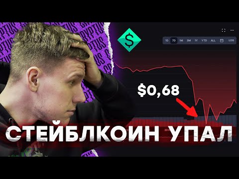 Как стейблкоин USDN упал на 30%? Какие самые безопасные и рисковые стейблкоины?