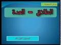 احكام الطلاق و العدة | شرح مبسط و مختصر