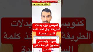 باش تاخد كلمة السر CNOPS ضروري تحضر بنفسك ولا تدير وكالة