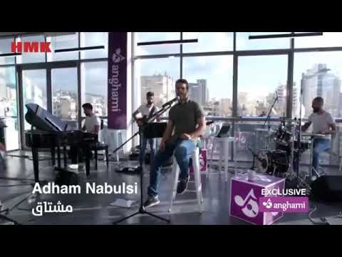 ادهم نابلسي مشتاق حصريا على انغامي