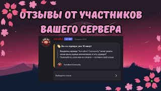 🏷️ КАК СДЕЛАТЬ ОТЗЫВЫ ДЛЯ ВАШЕГО DISCORD СЕРВЕРА? ОТВЕТ ТУТ!