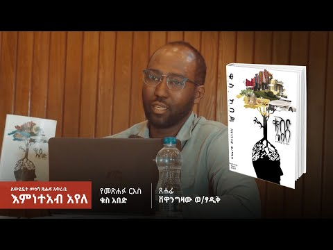 ቪዲዮ: ቁስ ከቅንጣዎች መፈጠሩን ምን ይላል?