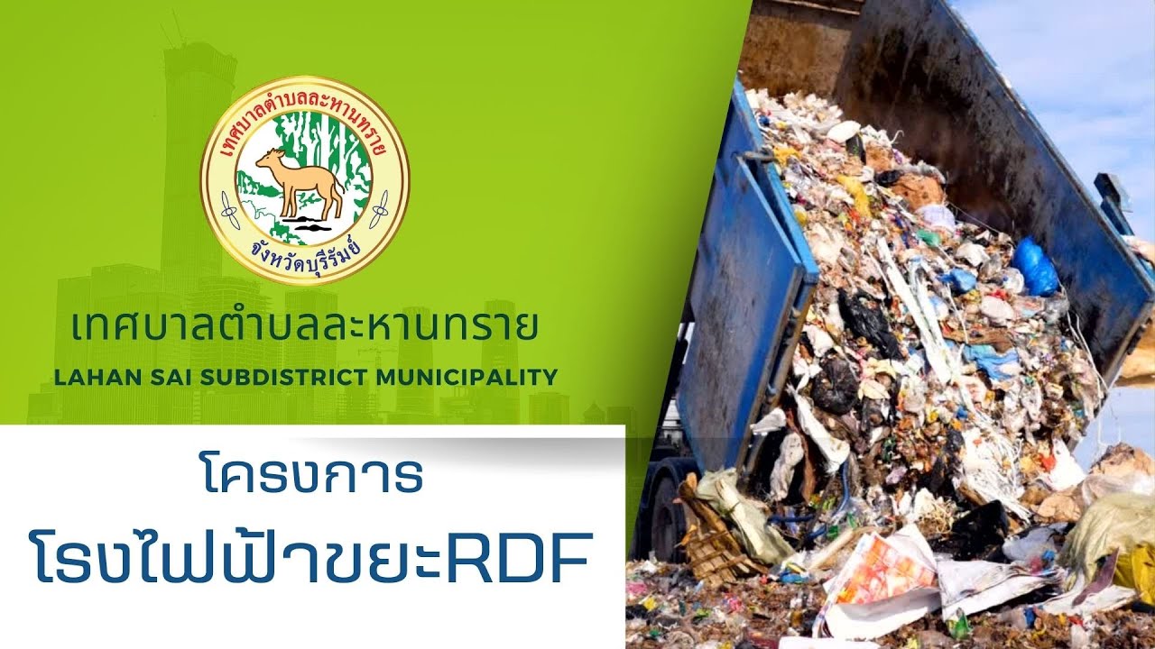 โครงการก่อสร้างโรงไฟฟ้าขยะ RDF เทศบาลตำบลละหานทราย - YouTube