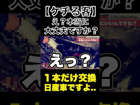 【ケチる客】1本だけ?絶対全部交換した方がいいですよ..だって、それ日産車ですよ?#整備士#スタートベース#日産