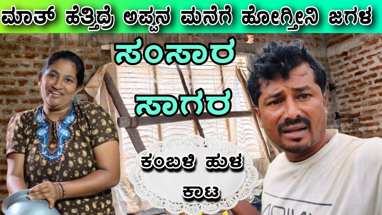 ಜಗಳ ಶುರುವಾಗುವುದೆ ಸಣ್ಣ ಸಣ್ಣ ಮಾತಿಂದ 😌 #sakkarenadukempa #ಈರೇಗೌಡನಕೊಪ್ಪಲುಕೆಂಪ 