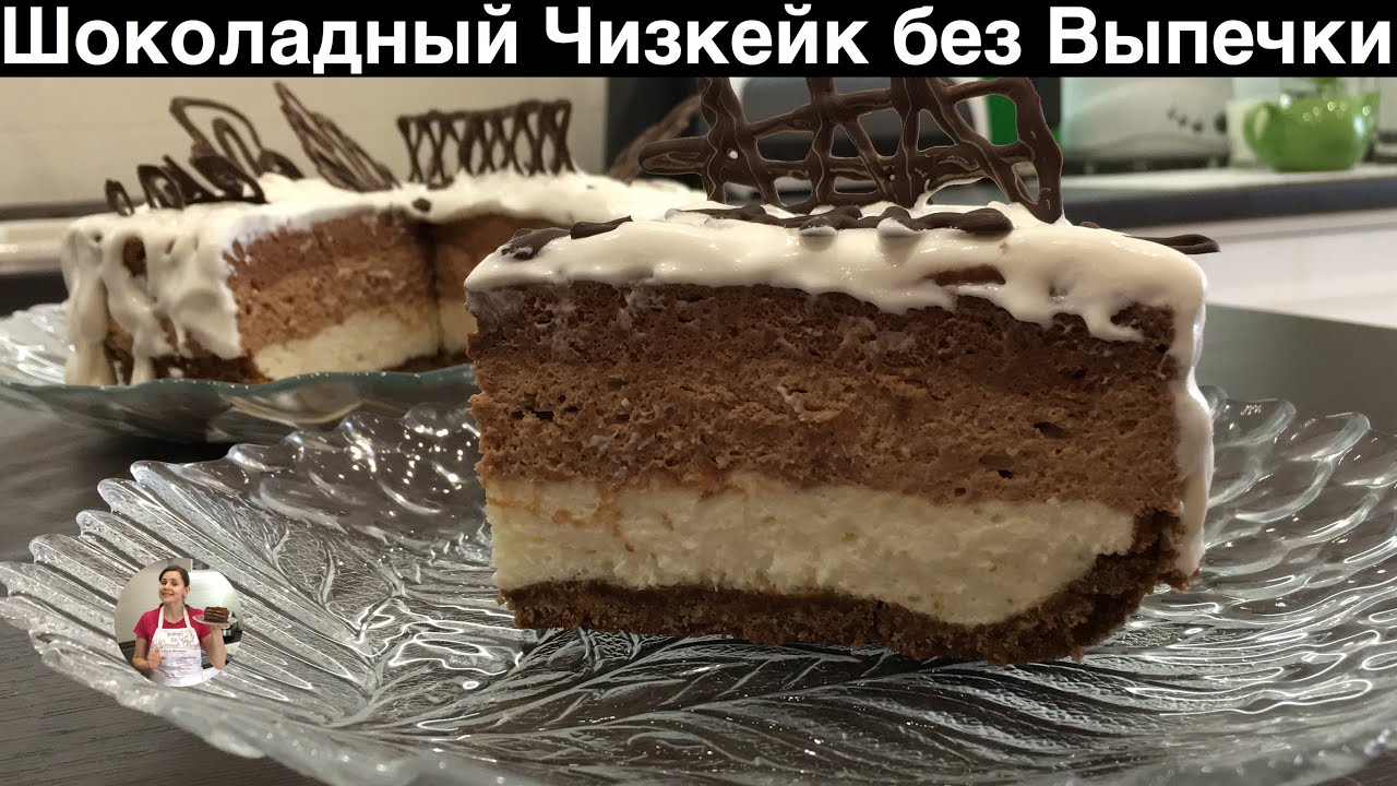 Шоколадный Чизкейк без Выпечки (Три Вида Шоколада) NO BAKE CHOCOLATE CHEESECAKE RECIPE