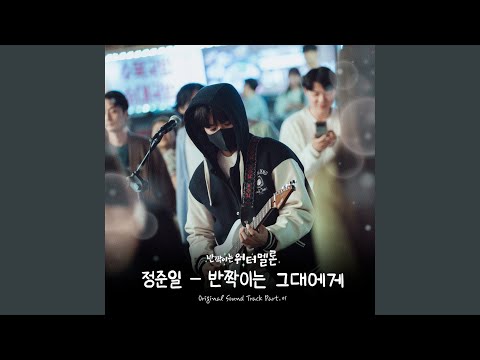 A Song For You Instrumental 반짝이는 그대에게 Instrumental
