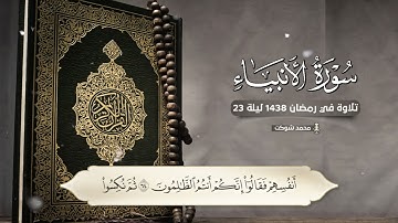 ما تيسر من سورة الأنبياء في رمضان 1438 ليلة 23 القارئ محمد شوكت