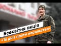 Всесвітня акція «16 днів проти насильства»