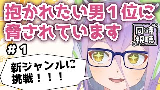 抱かれたい男1位に脅されています。 同時視聴