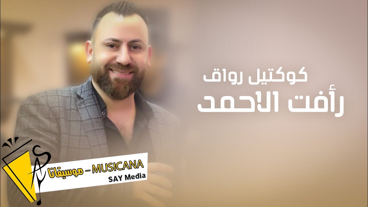 رأفت الاحمد 🎶 كوكتيل رواق 👍 2023