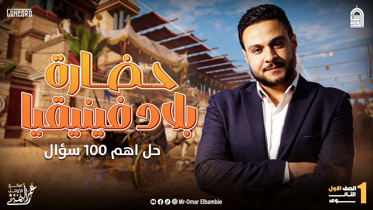 حل وفرم اهم 100 سؤال علي الدرس الثاني |حضاره بلاد فينيقيا اولي ثانوي | ترم تاني | مستر عمر البمبي 👌😎