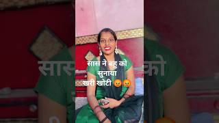 सास बहू की शॉर्ट स्टोरी🥺 | #trendingshorts #sasbahukejhagde #faimlybond #saasbahuladai #saasbahu