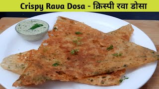 क्रिस्पी रवा डोसा का  बेस्ट तरीका – Easy Rava Dosa Recipe - How to make Rava Dosa –Instant Rava Dosa