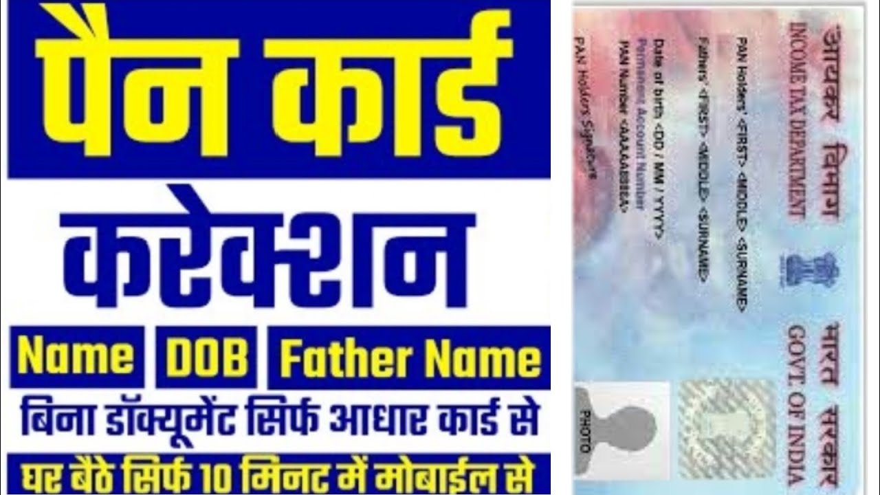 pan card correction online/pan card name change online/pan card