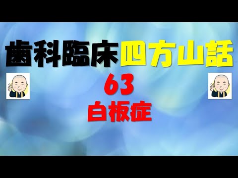 歯科臨床四方山話63：白板症