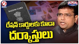 Minister Sridhar Babu Gives Clarity On Ration Card Application | V6 News screenshot 5