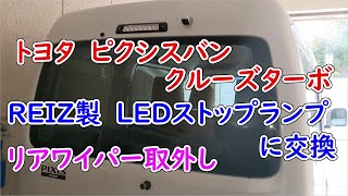 TOYOTA ピクシスバン(ハイゼットカーゴ) REIZ製LEDストップランプに交換とリヤワイパーの取外し。 TOYOTA ピクシスバン(ハイゼットカーゴ) REIZ製LEDストップランプに交換とリヤワイパーの取外し。