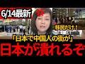 【日本保守党】※移民だけの経済圏の街が！「日本にお金が落ちない」晴海フラッグで見えた“外国人だけの経済圏”に有本香が怒り[百田尚樹 有本香]