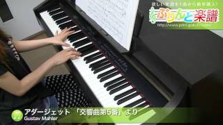 アダージェット 「交響曲第5番」より / Gustav Mahler : ピアノ(ソロ) / 初級