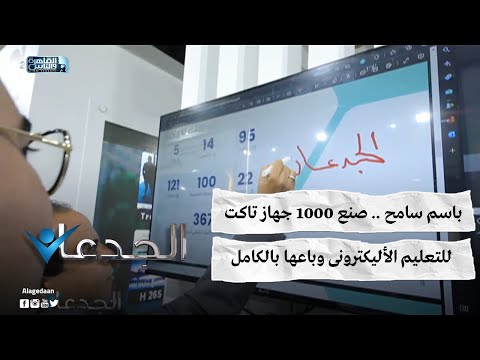 باسم سامح صنع 1000 جهاز تاكت للتعليم الأليكترونى وباعها بالكامل