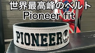 わらしべ長者で手に入れた Pioneer fitをレビュー！！さすが世界最高峰のベルト！！