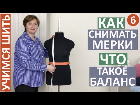 УЧИМСЯ ШИТЬ - 6. КАК СНИМАТЬ МЕРКИ. ЧТО ТАКОЕ БАЛАНС.  ПРАВИЛЬНЫЕ МЕРКИ - ХОРОШАЯ ВЫКРОЙКА!