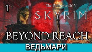 Скайрим: За Пределом (Skyrim: BEYOND REACH). Прохождение. Часть 1.