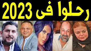 29  فنان وفنانة رحـلـــوا في عام 2023 .. بعضهم لن تصـدق أنهم رحلـوا ومنهم ثلاثة رحـلـوا في يوم واحد