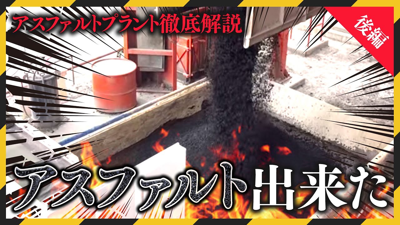 【後編】アスファルトの正体、知ってますか？一発で分かる動画です。これが“道”になる瞬間。むつ舗装の最終工程へ