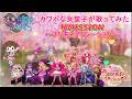 【カワボなオタク女装子が1番だけ歌ってみた】『桜MISSION~プリキュアリレーション~/北川理恵』プリキュアドリームスターズ!