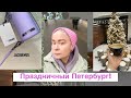 Петербург! Праздничное настроение! Распаковка: PRADA, GUCCI, JACQUEMUS