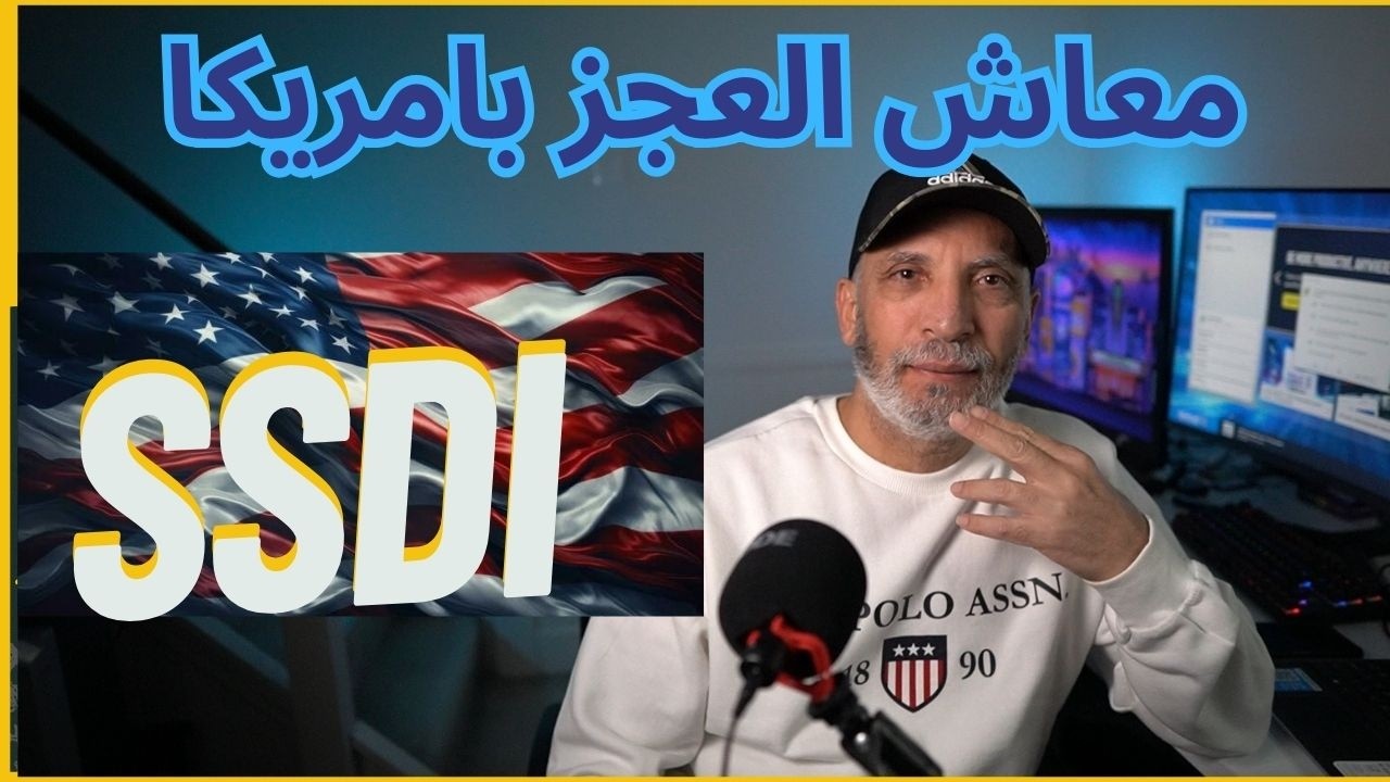SSDI / معاش العجز بامريكا