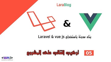 5- تركيب القالب على المشروع (laravel + vue js )