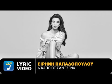 Ειρήνη Παπαδοπούλου –