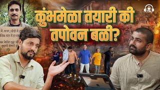 कुंभमेळ्याच्या तयारीत काय चाललंय? तपोवनची सत्यकथा