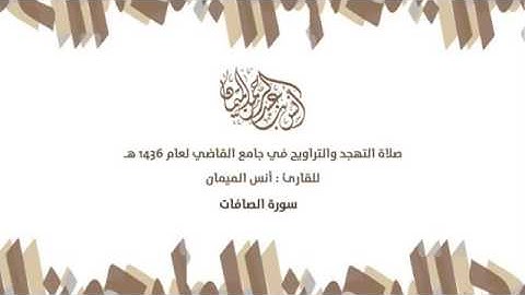 سورة الصافات أنس الميمان