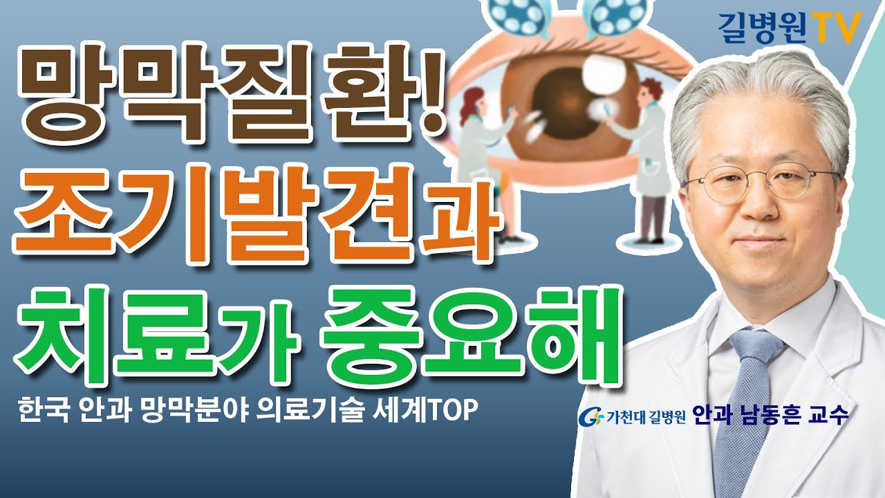 건강한 눈을 위해 꼭 챙겨야 하는 망막질환 / 가천대 길병원 안과 남동흔교수