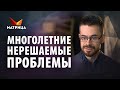 Почему у нас много нерешаемых проблем и как их решать