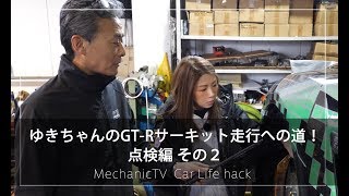 ゆきちゃんのGT-Rサーキット走行への道 点検編 その２【メカニックTV】