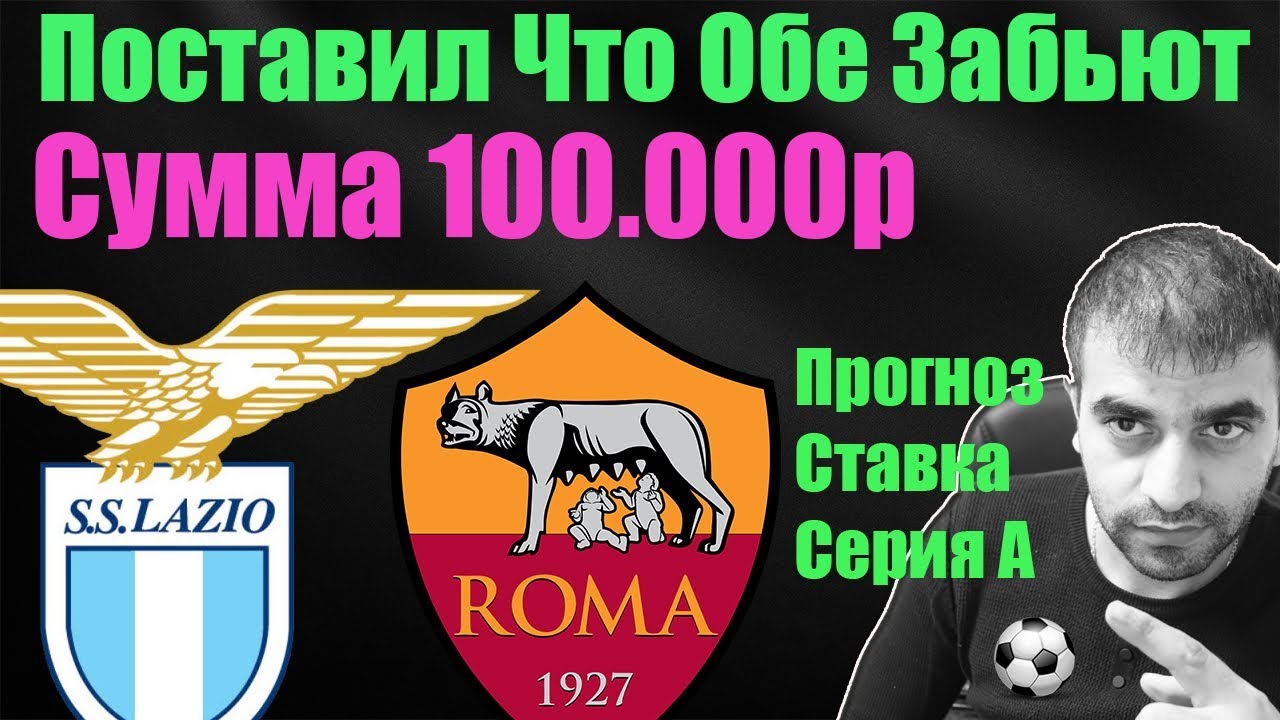 Лацио – Рома. Прогноз матча Серии А Лацио – Рома. Прогноз матча Серии А