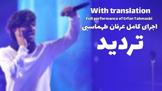 Video thumbnail of "Erfan Tahmasbi - Tardid ( عرفان طهماسبی - تردید )"