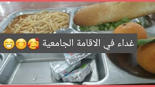 غداء في الاقامة  الجامعية ???