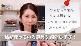 人には聞きづらい、ハンドメイド作家まりんこが使っている道具を紹介します！