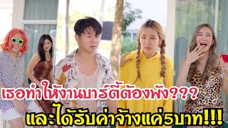 เธอทำให้งานบาร์ตี้ต้องพัง และได้รับค่าจ้างแค่5บาท!!! #ละครสั้น #สะท้อนสังคม #กันและกันซีรีย์ @klk1