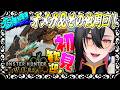 【モンスターハンターワイルズ】　　一緒に遊びましょう！初見さん歓迎　＃エレブン　#モンスターハンターワイルズ 　#モンハンワイルズ 　#参加型